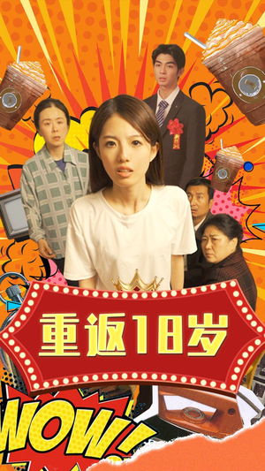 重返18岁(50集) 重返18岁(50集)在线免费观看