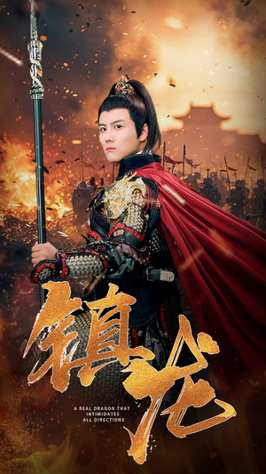 镇龙(80集) 镇龙(80集)精彩短剧热播