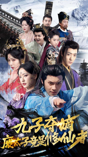 九子夺嫡废太子竟是修仙者(80集) 九子夺嫡废太子竟是修仙者(80集)推荐热门短剧