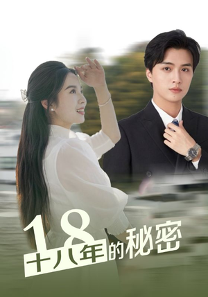 十八年的秘密（76集）好看短剧追不停