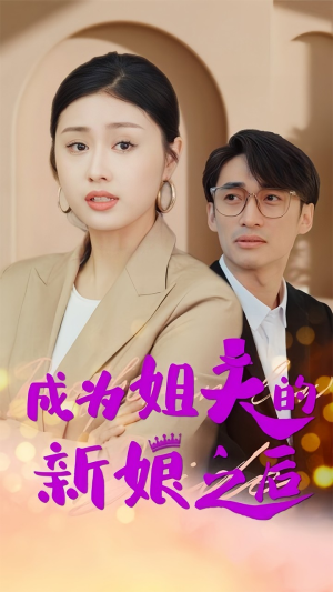 成为姐夫的新娘之后(88集) 成为姐夫的新娘之后(88集)免费短剧就是爽