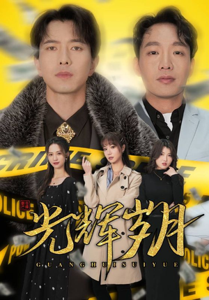 2.光辉岁月$恭喜发财(105集) 2.光辉岁月$恭喜发财(105集)最火短剧推荐