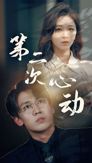 第二次心动(79集) 第二次心动(79集)抢先看新短剧