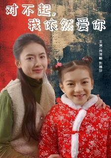 对不起,我依然爱你(60集) 对不起,我依然爱你(60集)热门短剧追不停