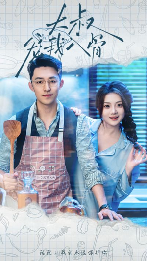 大叔宠我入骨(70集) 大叔宠我入骨(70集)常回家看看短剧