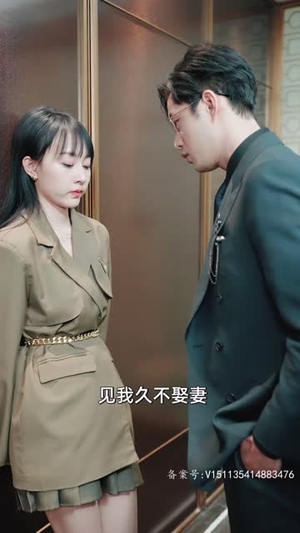 2.裴爷娇妻惹不得（94集）好看上头的短剧