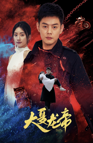 大夏龙帝第一部(67集) 大夏龙帝第一部(67集)精彩好看的短剧