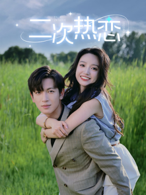 二次热恋(99集) 二次热恋(99集)无需会员轻松看
