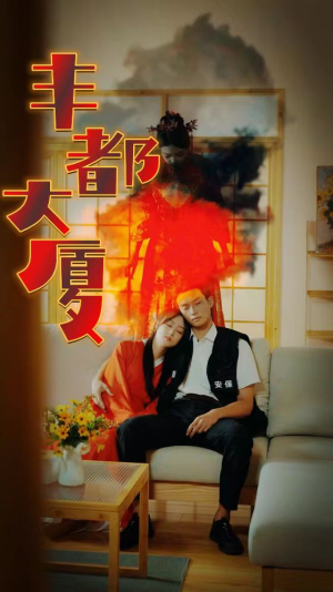 丰都大厦(88集) 丰都大厦(88集)最新上映免费看