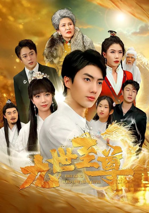 九世至尊(82集) 九世至尊(82集)精彩短剧来袭