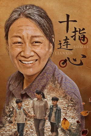 十指连心(58集) 十指连心(58集)每日短剧分享