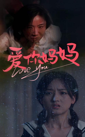 爱你妈妈(69集) 爱你妈妈(69集)短剧全集大结局