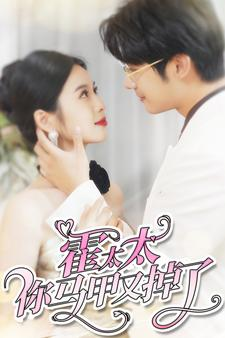 霍太太你马甲又掉了(90集) 霍太太你马甲又掉了(90集)短剧上热门