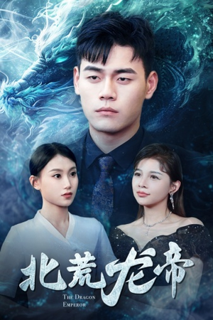 北荒龙帝(78集) 北荒龙帝(78集)太好看了短剧