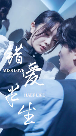 错爱半生(66集) 错爱半生(66集)好看又上头短剧