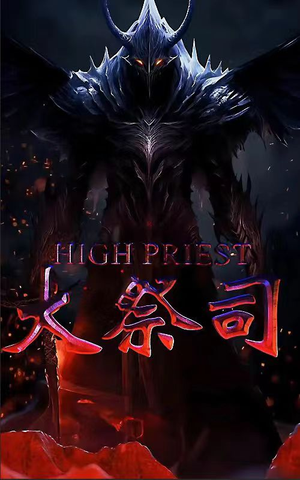 大祭司(81集) 大祭司(81集)原创精彩短剧