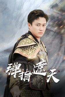 弹指遮天（80集）太好看了短剧