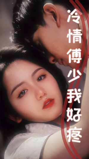 冷情傅少我好疼(79集) 冷情傅少我好疼(79集)无需充值尽情看