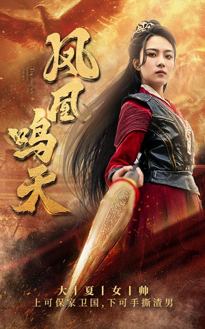 凤凰鸣天（65集）排行榜前十短剧