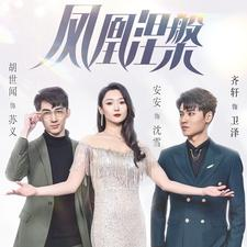 凤凰涅槃(81集) 凤凰涅槃(81集)在哪里可以全集