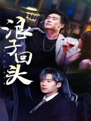 浪子回头(78集) 浪子回头(78集)最新上映的短剧