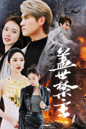 盖世禁主(87集) 盖世禁主(87集)红果短剧免费看