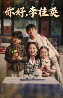 你好,李桂英(71集) 你好,李桂英(71集)每日分享短剧