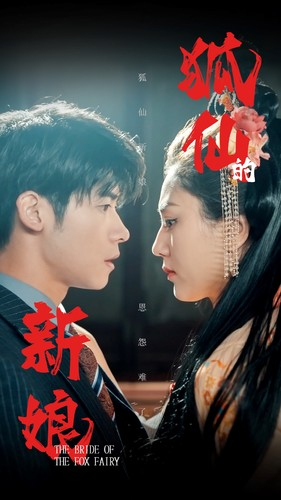 狐仙的新娘(105集) 狐仙的新娘(105集)全集免费观看