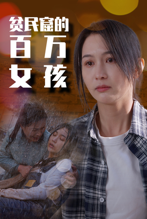 贫民窟的百万女孩（75集）夸克网盘观看