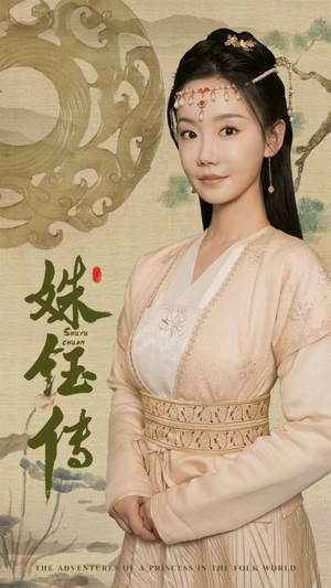 姝钰传（34集）短剧分享片段