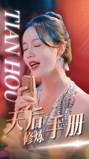 天后修炼手册(70集) 天后修炼手册(70集)精彩不断免费看