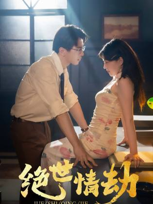 绝世情劫(81集) 绝世情劫(81集)短剧片段推荐