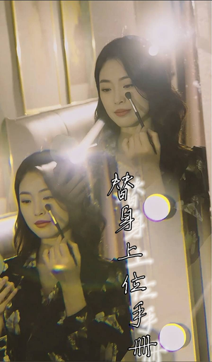 替身上位手册(32集) 替身上位手册(32集)超甜短剧分享