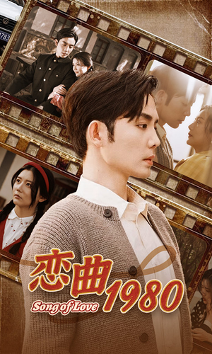 恋曲1980(81集) 恋曲1980(81集)每天分享短剧