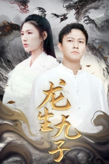 龙生九子（70集）短剧排行榜