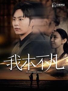 我本不凡(99集) 我本不凡(99集)演的怎么样