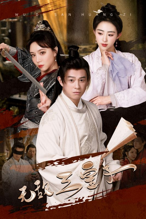 无敌三皇子(91集) 无敌三皇子(91集)短剧前十排行榜