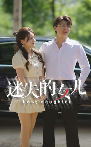 迷失的女儿(27集) 迷失的女儿(27集)精彩短剧看全集