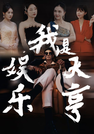 我是娱乐大亨(73集) 我是娱乐大亨(73集)视频在线看