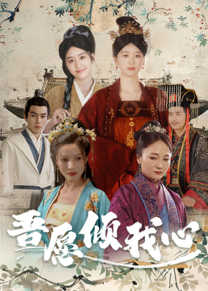 吾愿倾我心(70集) 吾愿倾我心(70集)第三季