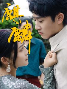 麒麟(91集) 麒麟(91集)短剧