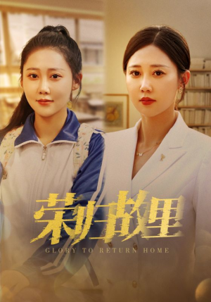 荣归故里(50集) 荣归故里(50集)小短剧推荐