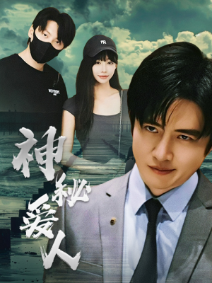 神秘爱人(82集) 神秘爱人(82集)热门短剧推荐。