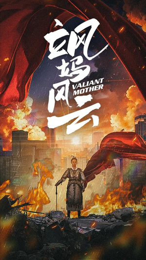 飒妈风云(77集) 飒妈风云(77集)360网盘观看