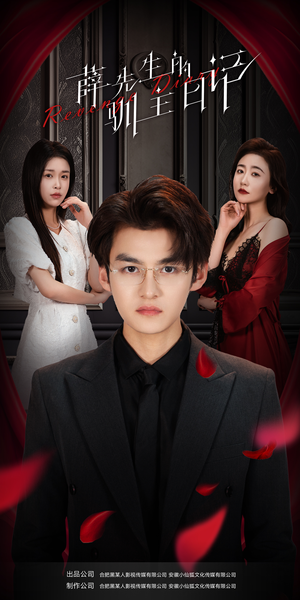 薛先生的驯主日记(86集) 薛先生的驯主日记(86集)海量资源免费看