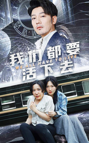我们都要活下去(29集) 我们都要活下去(29集)短剧抢先看全集