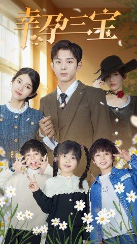 幸孕三宝(92集) 幸孕三宝(92集)直接看到大结局