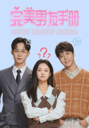 完美男友手册(46集) 完美男友手册(46集)爆款短剧一起追