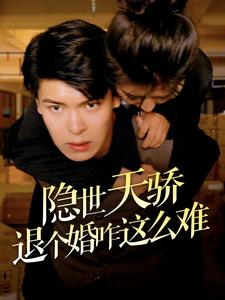 隐世天骄退个婚咋这么难(61集) 隐世天骄退个婚咋这么难(61集)短视频追剧推荐