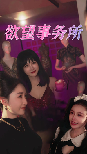 欲望事务所(83集) 欲望事务所(83集)好看上头短剧